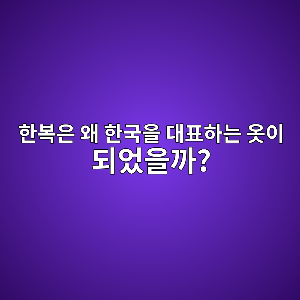 한복은 왜 한국을 대표하는 옷이 되었을까? 전통복식에서 K컬처까지 제품 이미지