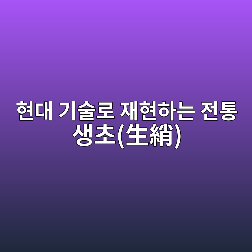 현대 기술로 재현하는 전통 생초(生綃) 원단의 질감과 관리법 제품 이미지
