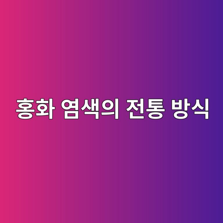 홍화 염색의 전통 방식과 현대 염색 방식 비교