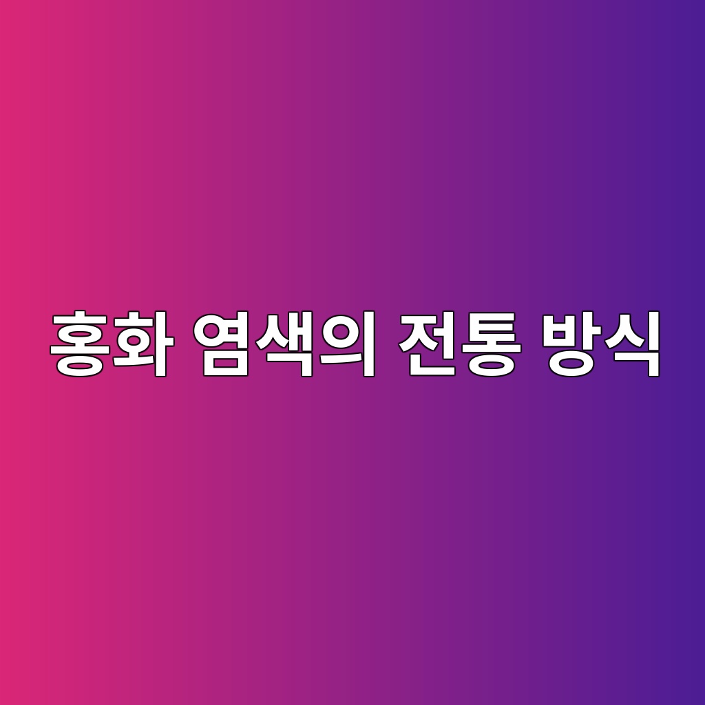 홍화 염색의 전통 방식과 현대 염색 방식 비교 제품 이미지