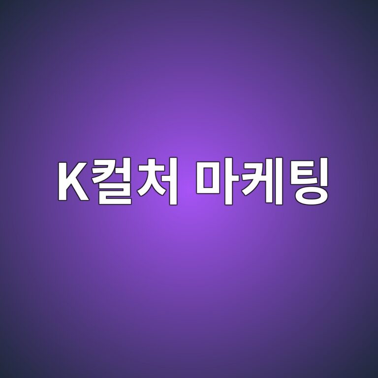 한국 전통한복을 활용한 K컬처 마케팅