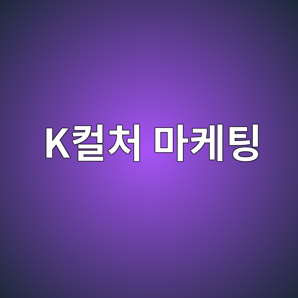 한국 전통한복을 활용한 K컬처 마케팅 제품 이미지