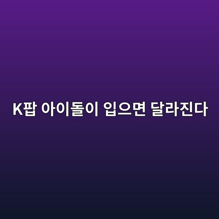 K팝 아이돌이 입으면 달라진다, 무대 위 한복 패션의 변화