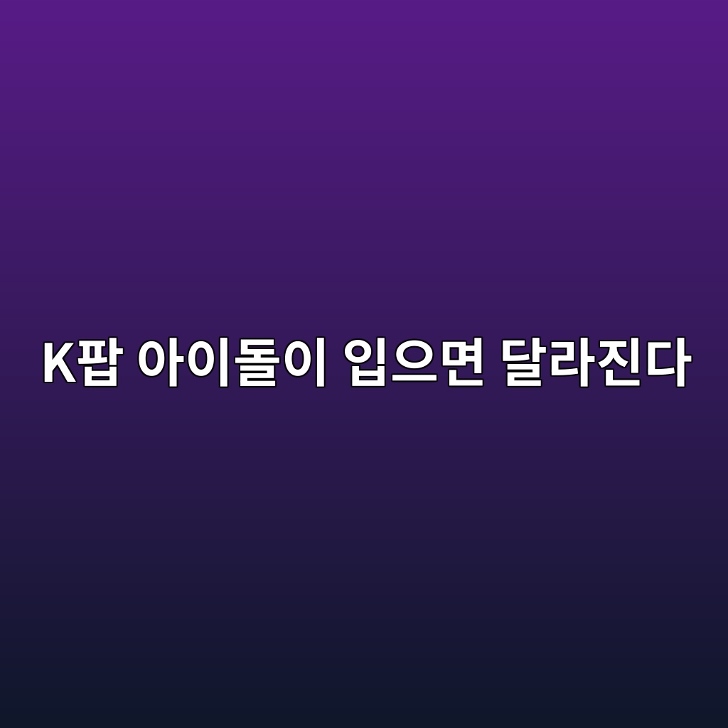 K팝 아이돌이 입으면 달라진다, 무대 위 한복 패션의 변화 제품 이미지
