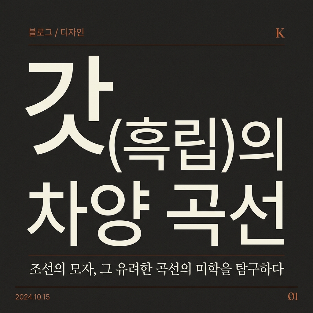갓(흑립)의 차양 곡선과 양태(涼太) 제조 공정 제품 이미지