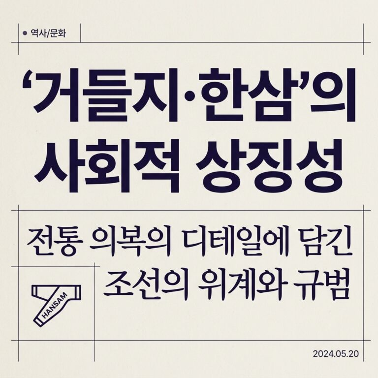 ai thumbnail typography 거들지·한삼의 사회적 상징성 1789017414