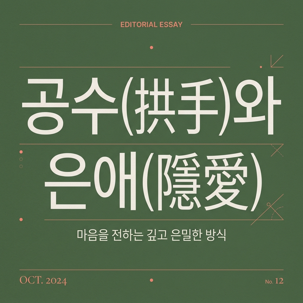 공수(拱手)와 은애(隱愛): 가지런히 모은 소매 끝의 매무세 제품 이미지