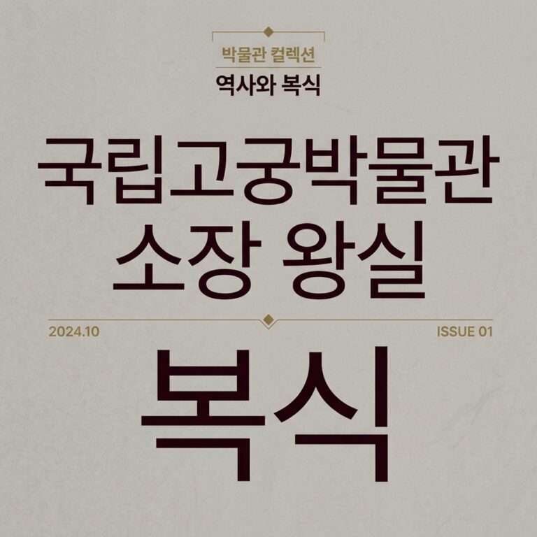 국립고궁박물관 소장 왕실 복식 유물의 보존 처리와 섬유 과학적 분석