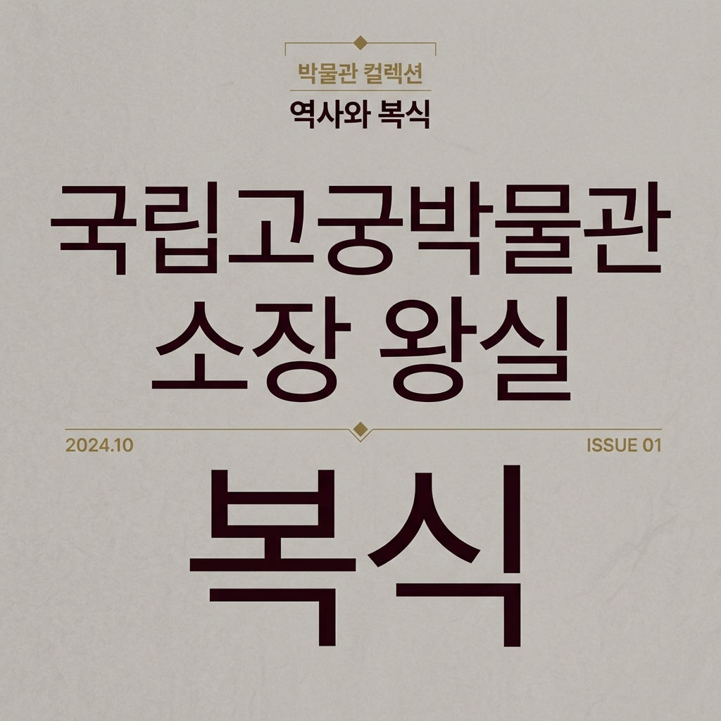 국립고궁박물관 소장 왕실 복식 유물의 보존 처리와 섬유 과학적 분석 제품 이미지
