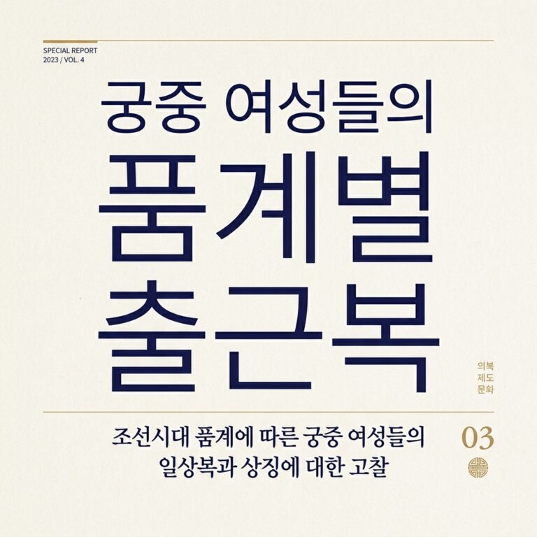 궁중 여성들의 품계별 출근복과 예복 제도