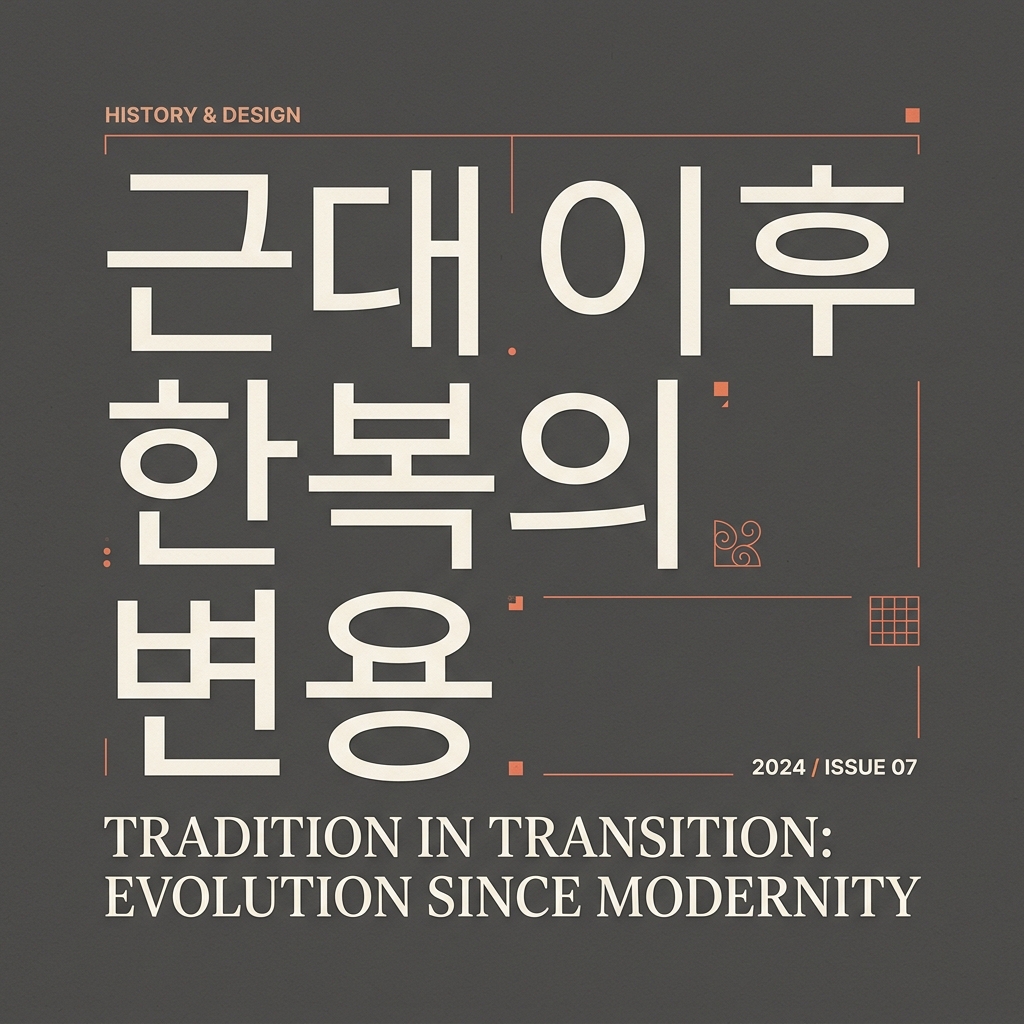 근대 이후 한복의 변용 제품 이미지