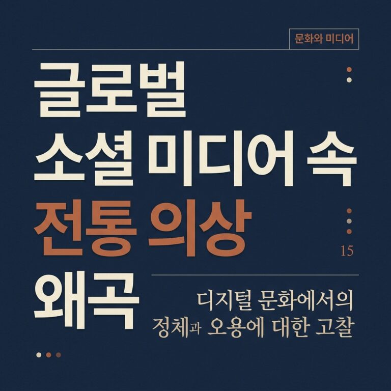 글로벌 소셜 미디어 속 전통 의상 왜곡과 왜곡의 메커니즘