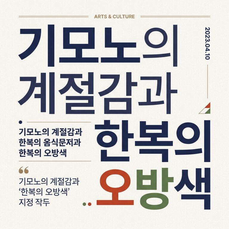 한복의 오방색(五方色)과 기모노의 계절감