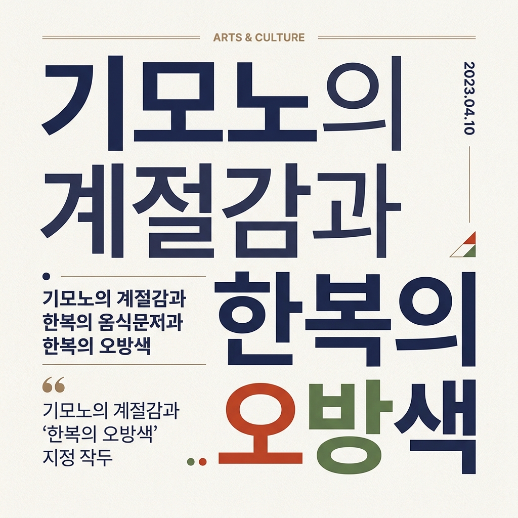 한복의 오방색(五方色)과 기모노의 계절감 제품 이미지