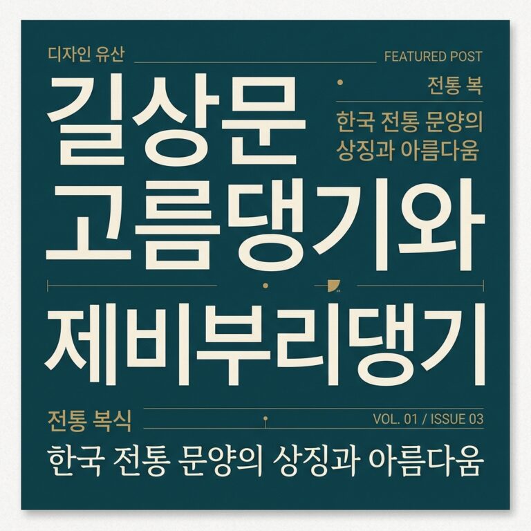 길상문 고름댕기와 제비부리댕기