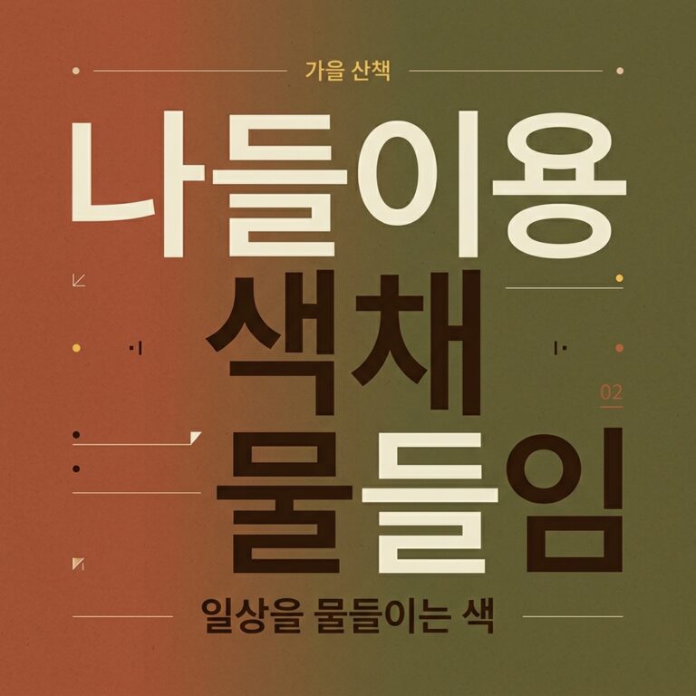 나들이용 색채 물들임과 실용적 행전(行战) 차림 고찰