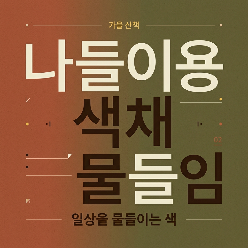 나들이용 색채 물들임과 실용적 행전(行战) 차림 고찰 제품 이미지