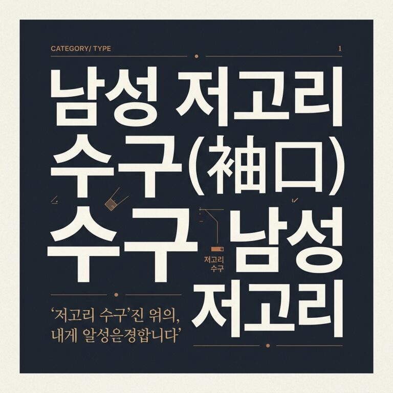 조선 전기·중기 남성 저고리 수구(袖口)와 배래의 형태적 변화