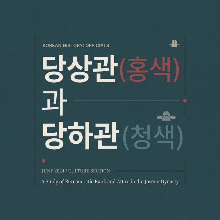 당상관(홍색)과 당하관(청색)의 복식 차이