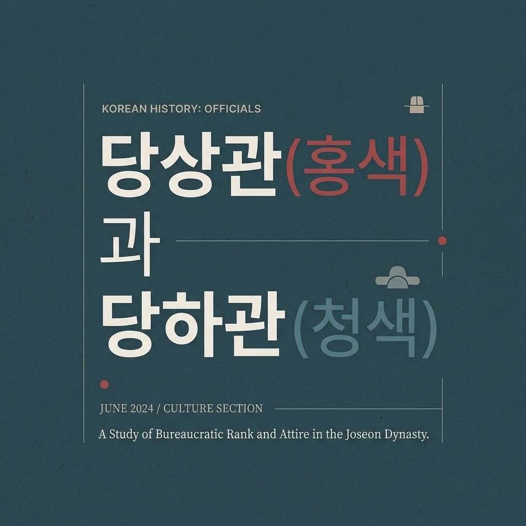 당상관(홍색)과 당하관(청색)의 복식 차이 제품 이미지
