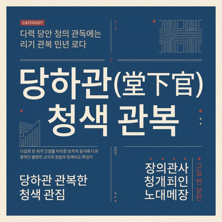 당하관(堂下官) 청색 관복의 제도화와 조선 사대부 가문의 정치