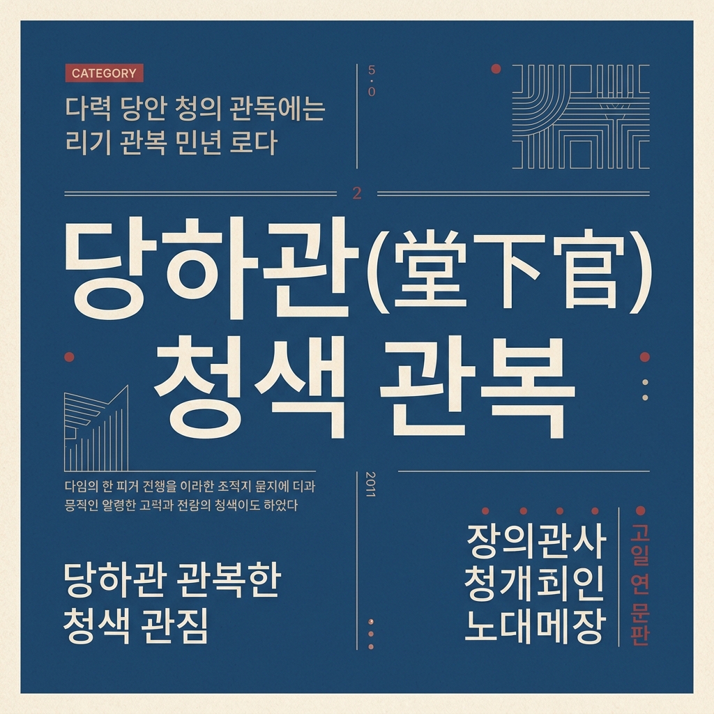 당하관(堂下官) 청색 관복의 제도화와 조선 사대부 가문의 정치 제품 이미지