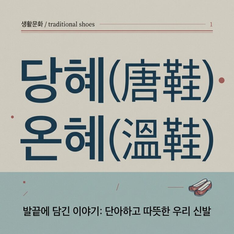 남색 치마·긴 저고리와 당혜(唐鞋)·온혜(溫鞋)의 시각적 기호학