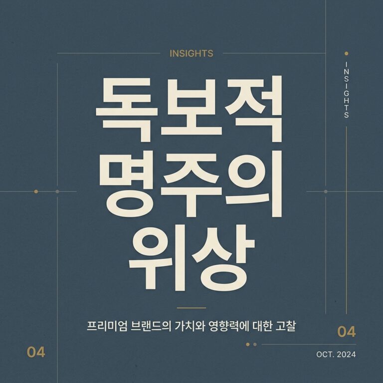 조선의 트렌드를 지배한 독보적 명주의 위상