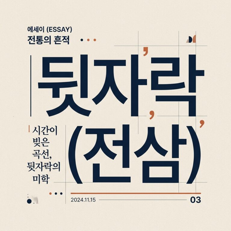도포와 두루마기의 구조적 차이점: 뒷자락(전삼)