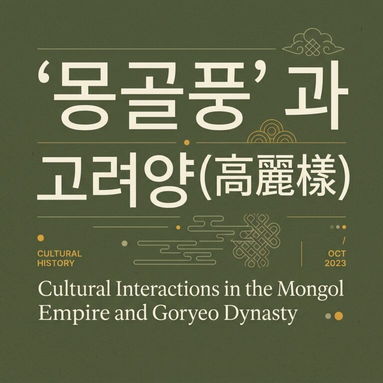 고려 복식에 미친 원나라의 영향: ‘몽골풍’과 고려양(高麗樣)의 복식 융합