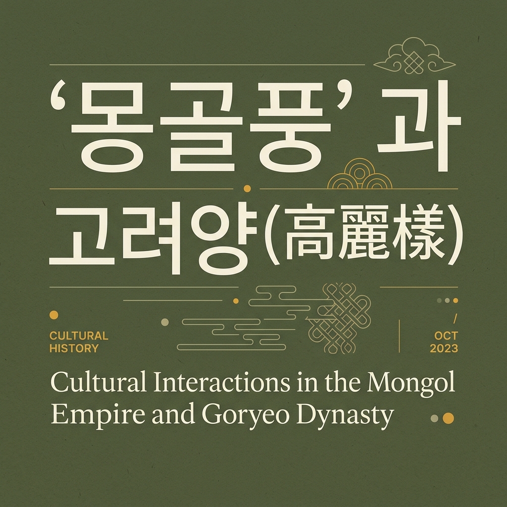 고려 복식에 미친 원나라의 영향: ‘몽골풍’과 고려양(高麗樣)의 복식 융합 제품 이미지