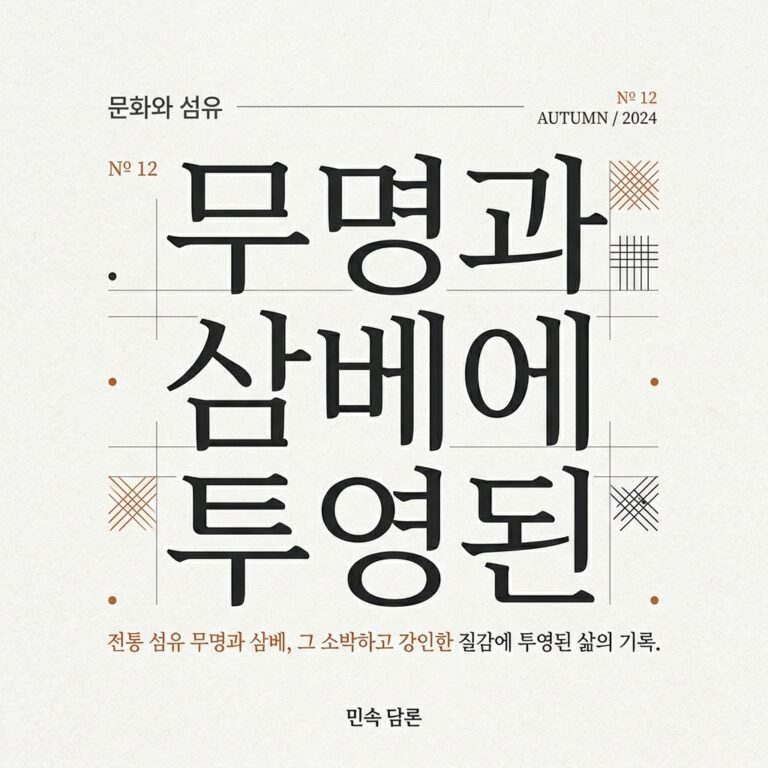 무명과 삼베에 투영된 평민 어르신의 생활사