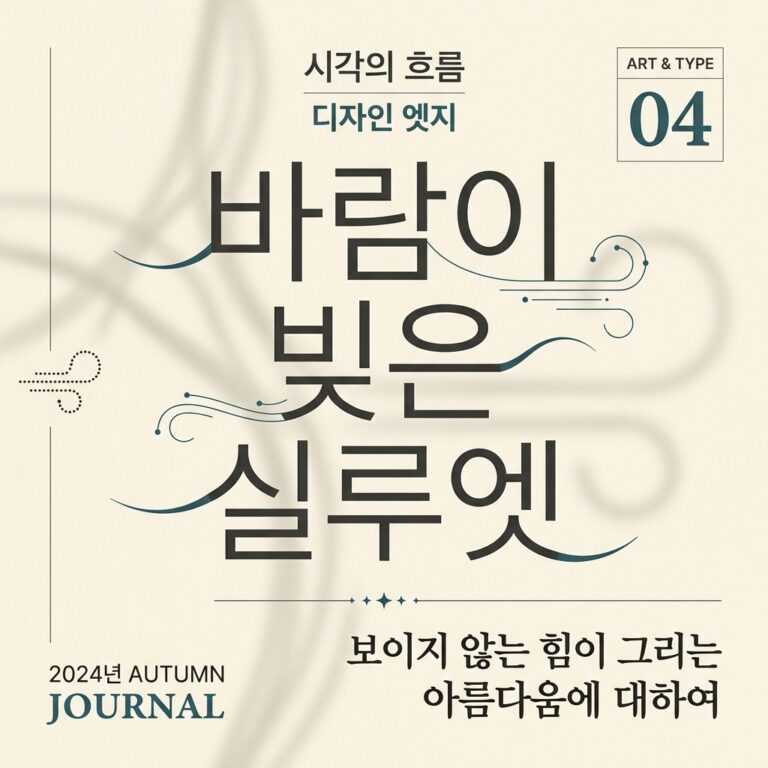 한복이 인체의 선(線)을 다루는 독창적 방식