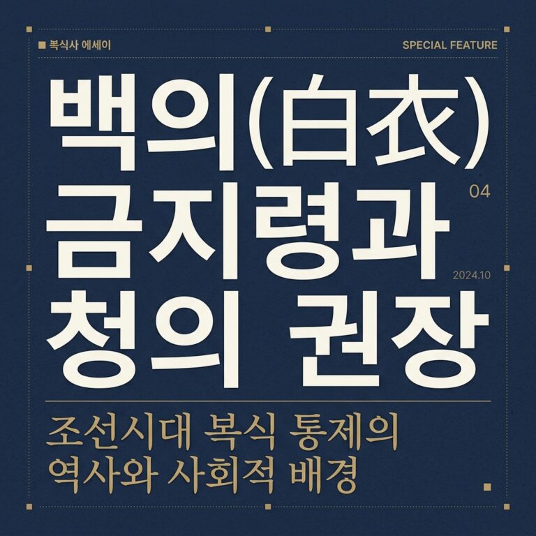 백의(白衣) 금지령과 청의 권장