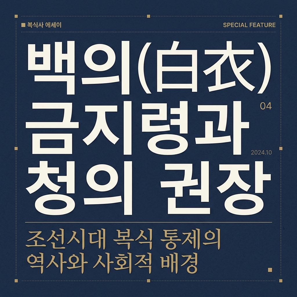 백의(白衣) 금지령과 청의 권장 제품 이미지