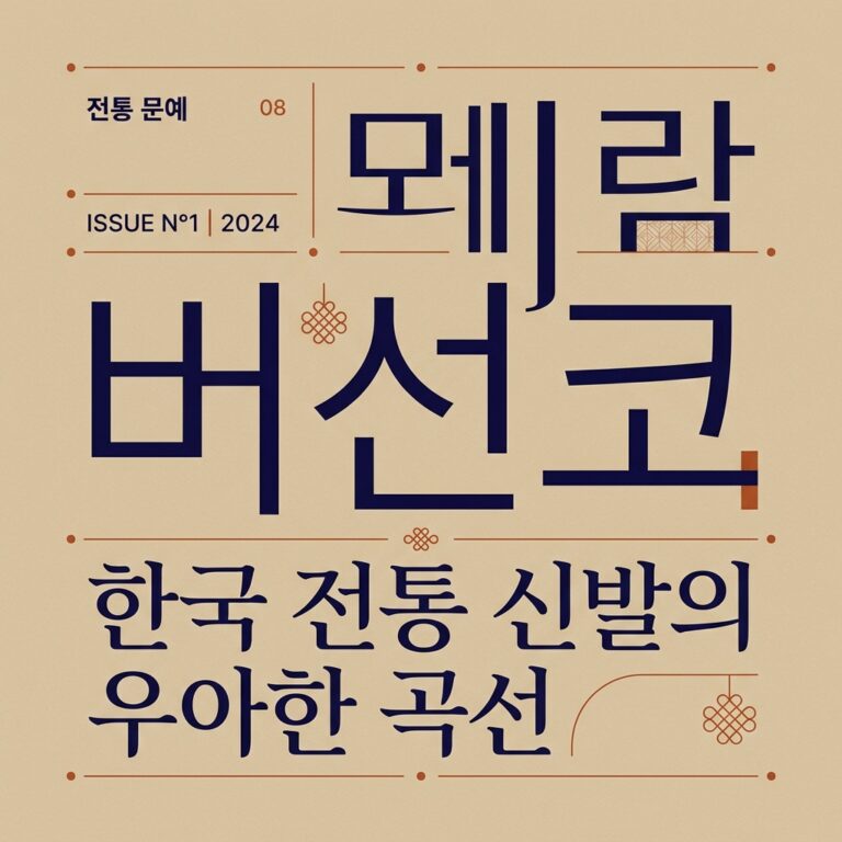 한복의 하체 핏을 완성하는 버선코의 조형 예술