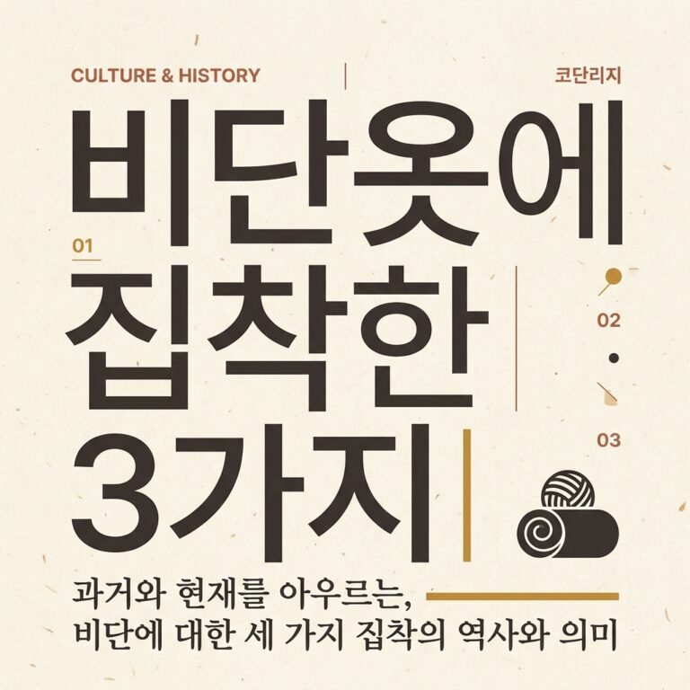 조선 시대 부유층이 비단옷에 집착한 3가지 결정적 이유