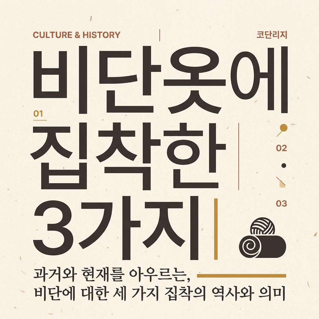 조선 시대 부유층이 비단옷에 집착한 3가지 결정적 이유 제품 이미지