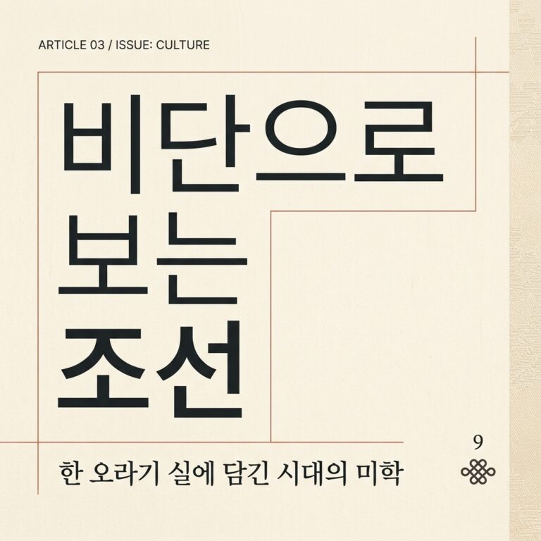 비단으로 보는 조선의 신분제 균열