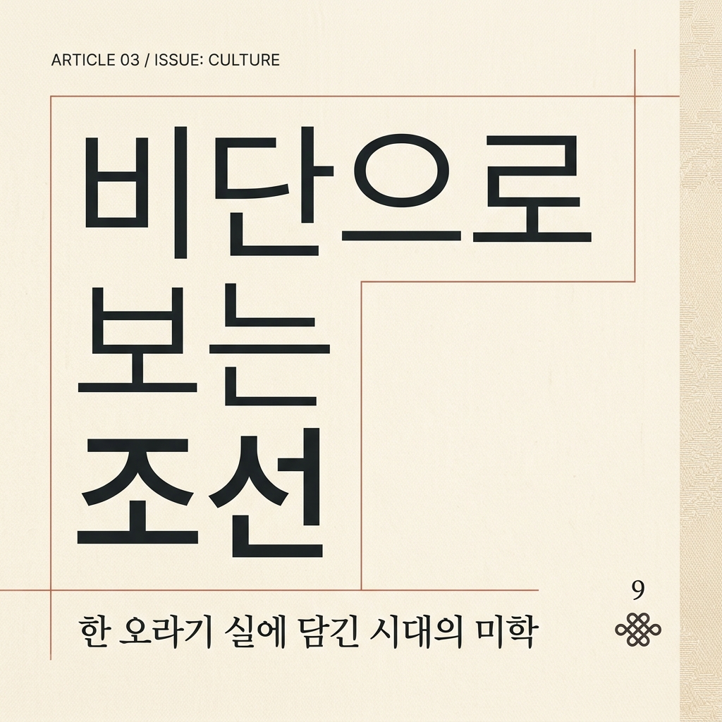 비단으로 보는 조선의 신분제 균열 제품 이미지