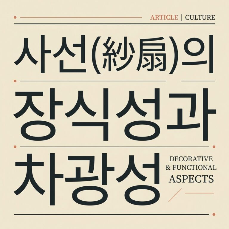 조선 복식 미학으로 본 사선(紗扇)의 장식성과 차광성