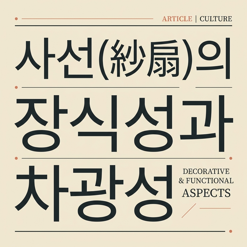 조선 복식 미학으로 본 사선(紗扇)의 장식성과 차광성 제품 이미지