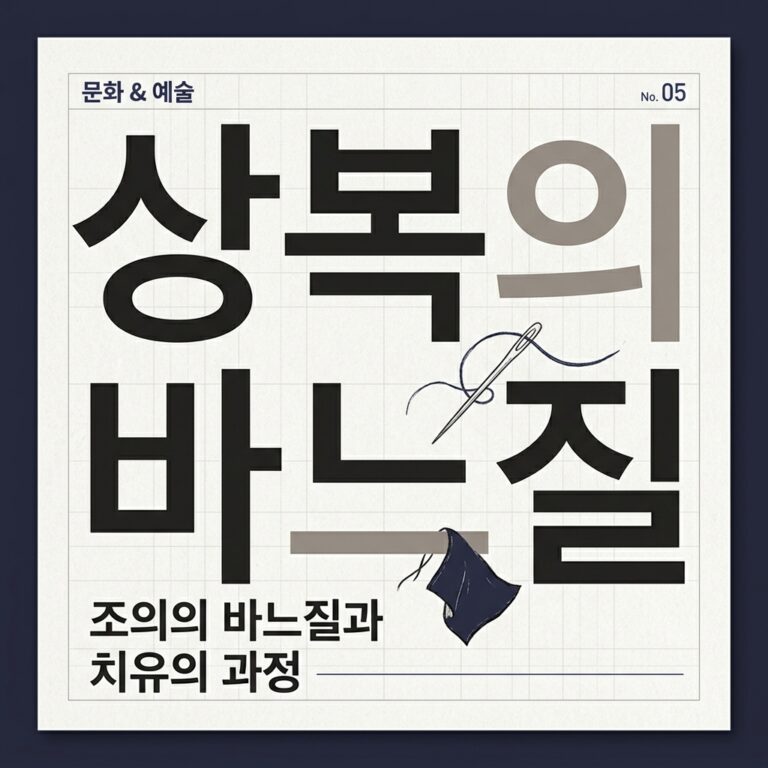 상복의 바느질이 촉발한 정권 교체