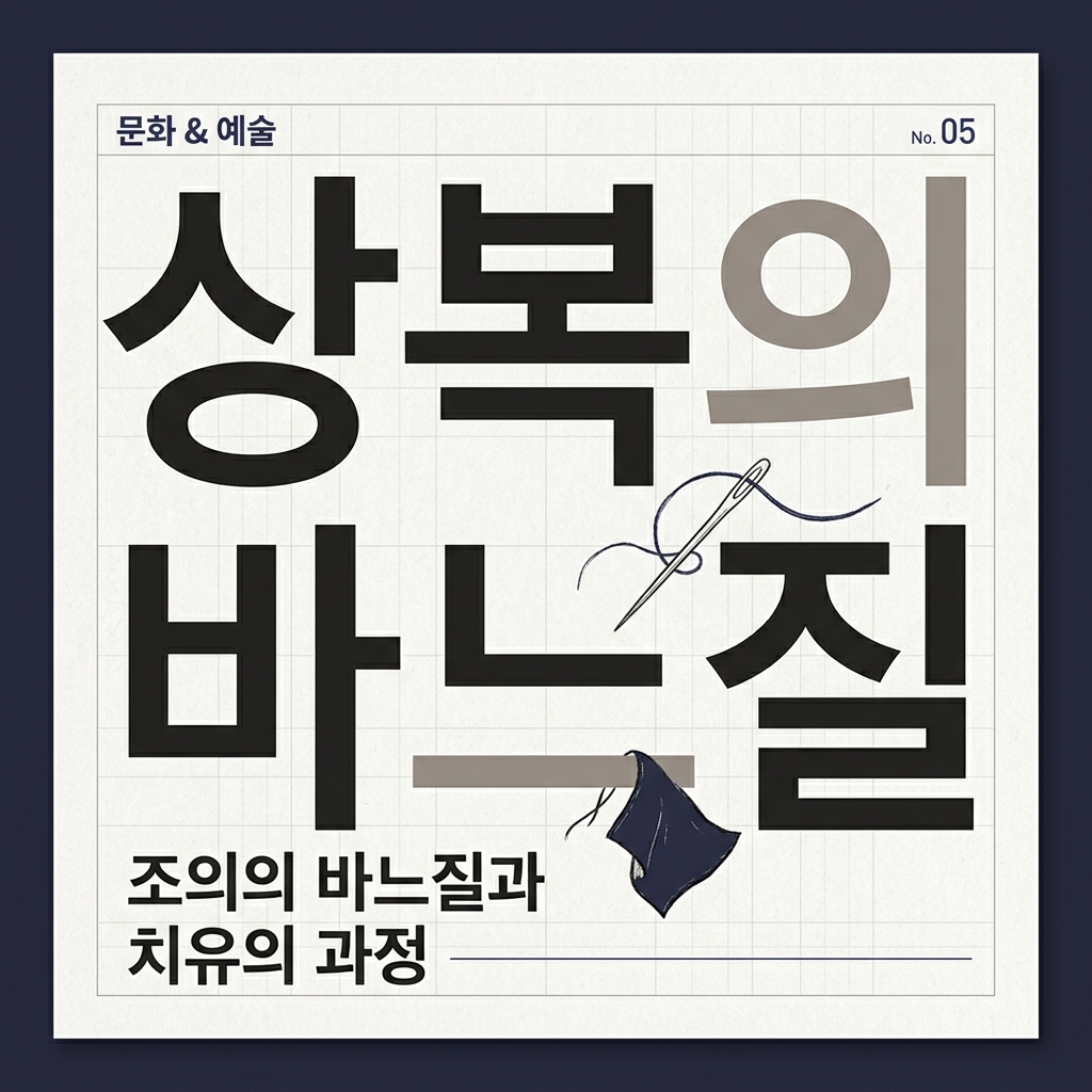 상복의 바느질이 촉발한 정권 교체 제품 이미지
