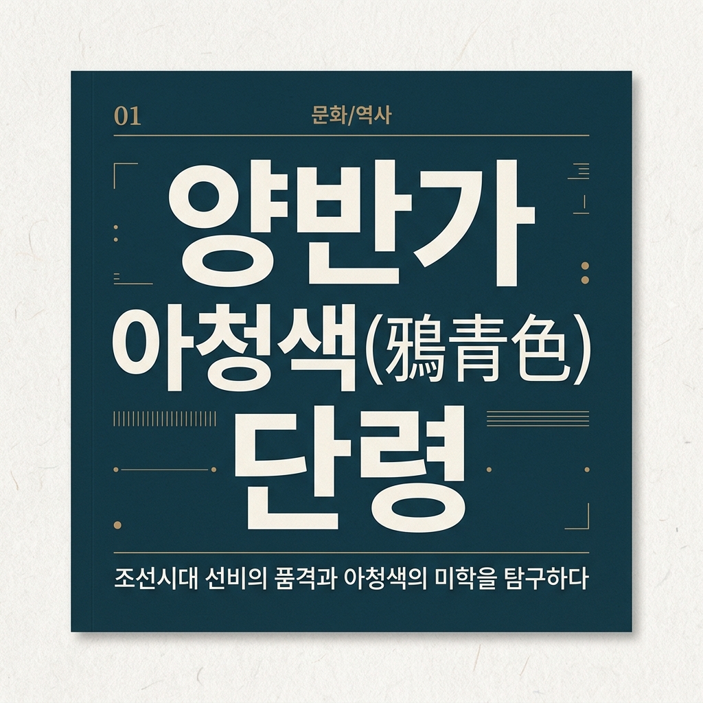 국가 제도적 복색 규정이 양반가 아청색(鴉靑色) 단령 유행에 미친 영향 제품 이미지
