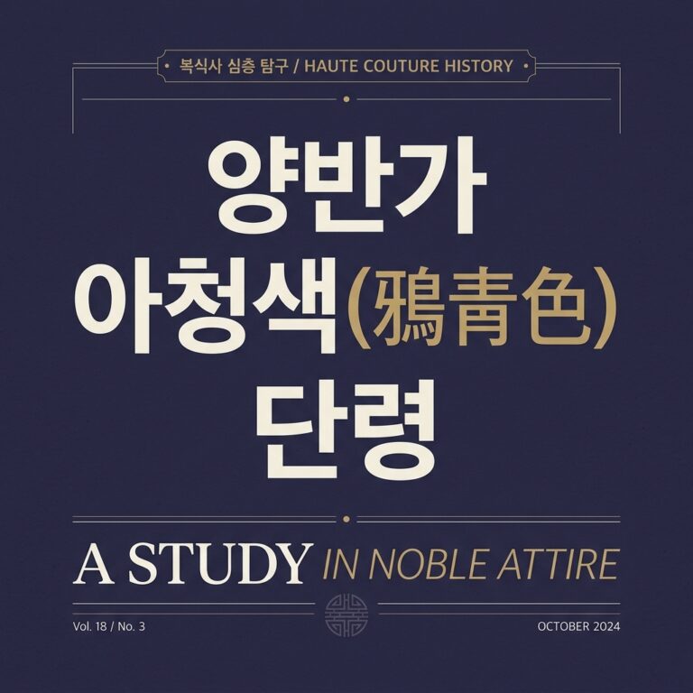 국가 제도적 복색 규정이 양반가 아청색(鴉靑色) 단령 유행에 미친 영향