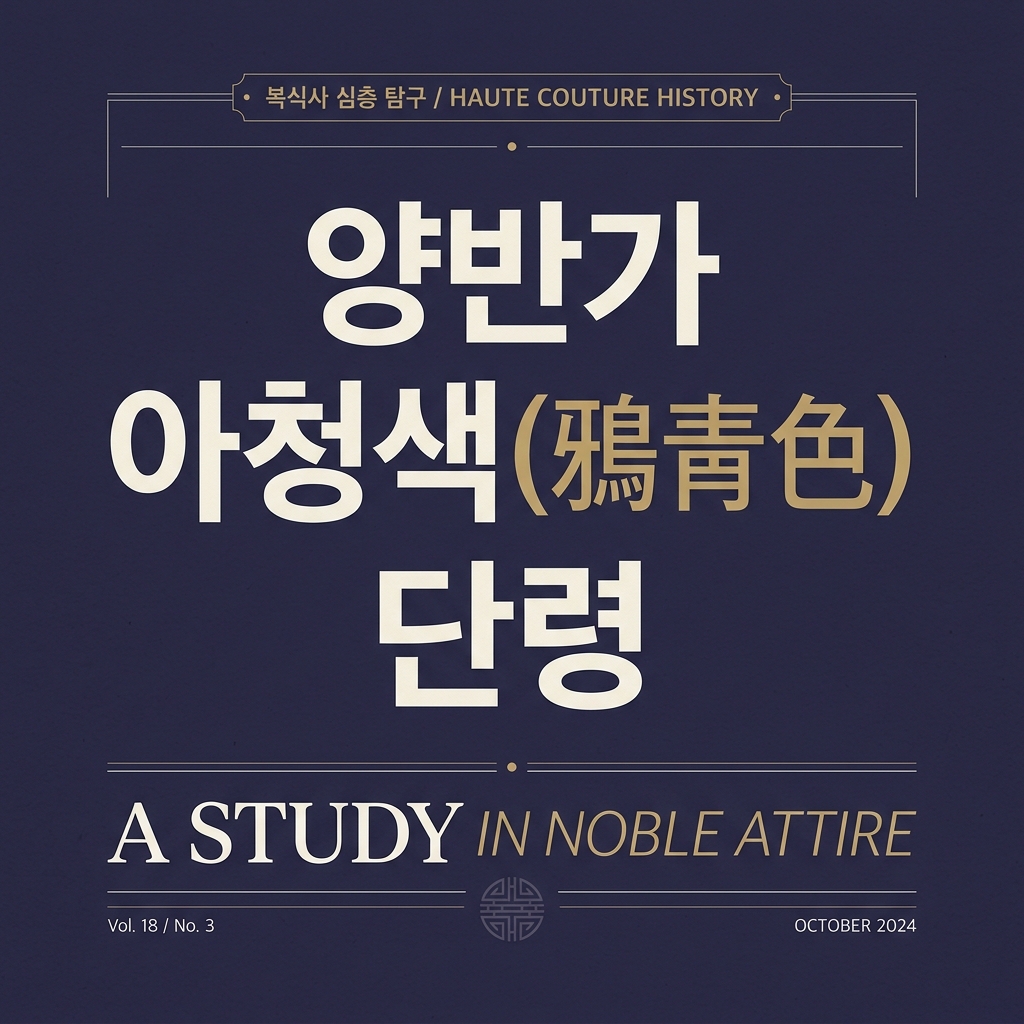 국가 제도적 복색 규정이 양반가 아청색(鴉靑色) 단령 유행에 미친 영향 제품 이미지