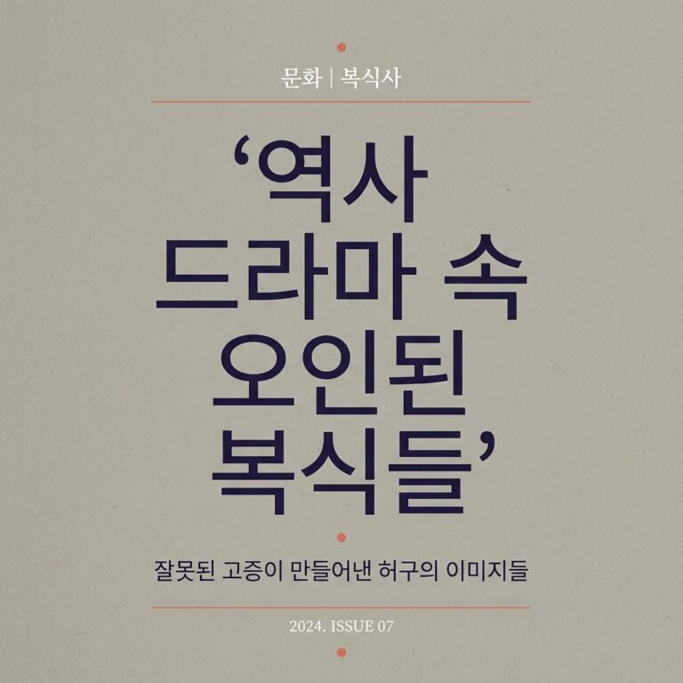 역사 드라마 속 오인된 복식들