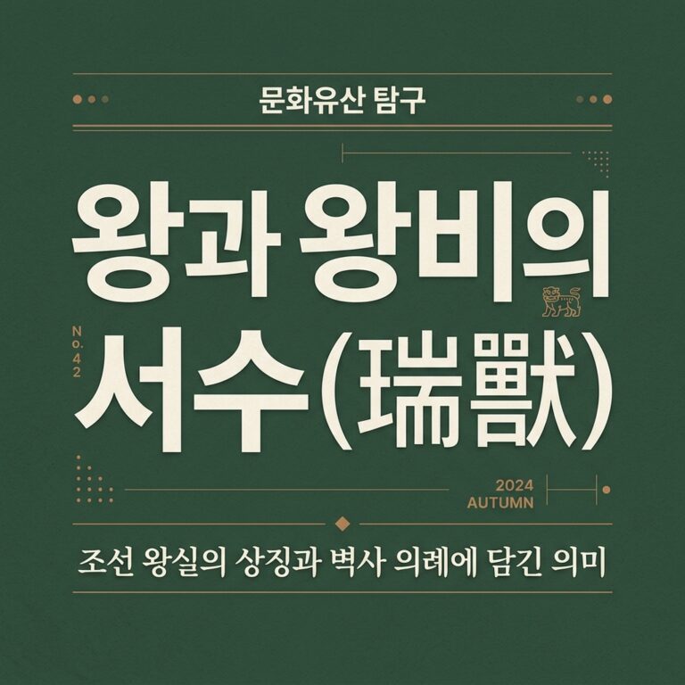 왕과 왕비의 서수(瑞獸): 궁중 의례 속 쌍봉(雙鳳) 직물