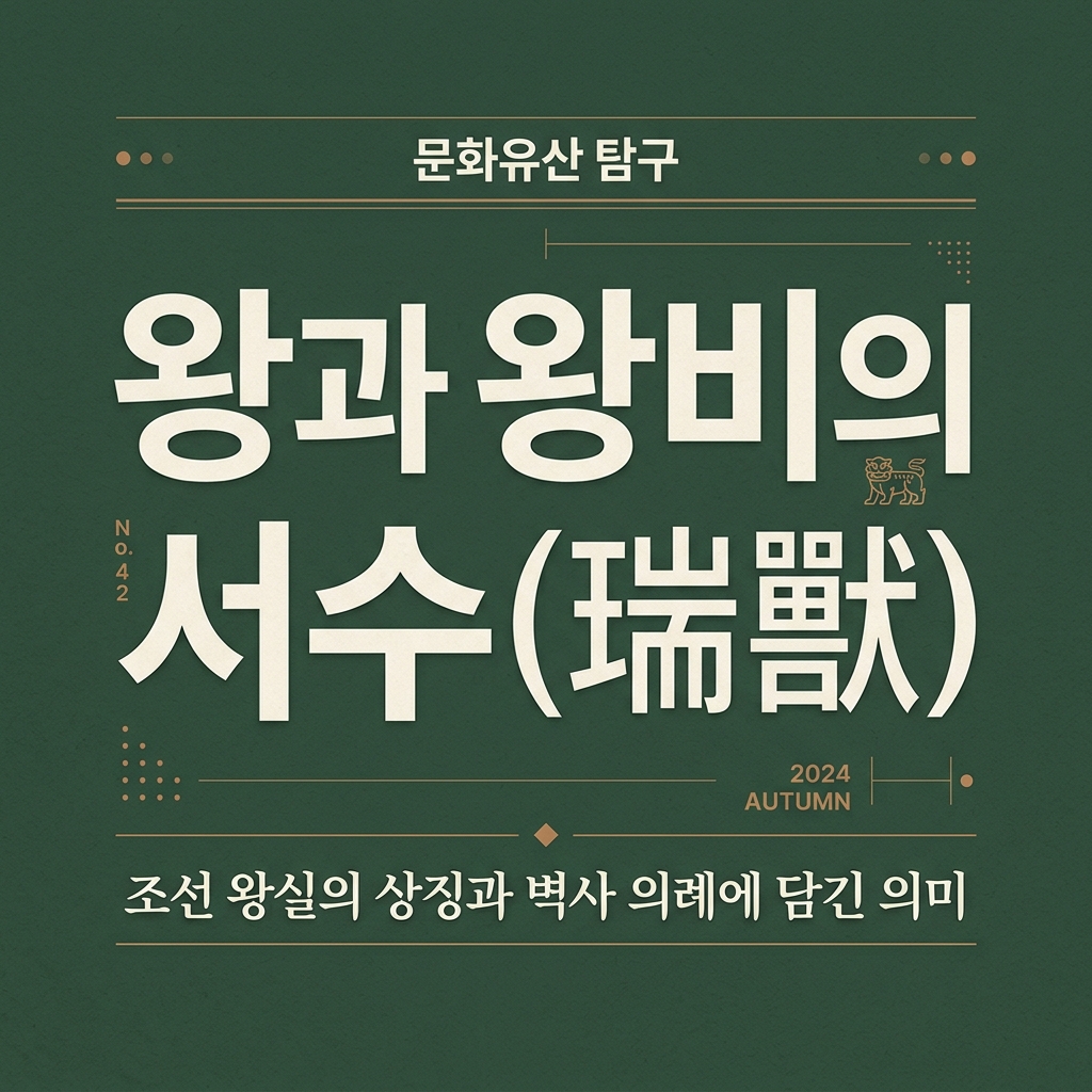 왕과 왕비의 서수(瑞獸): 궁중 의례 속 쌍봉(雙鳳) 직물 제품 이미지